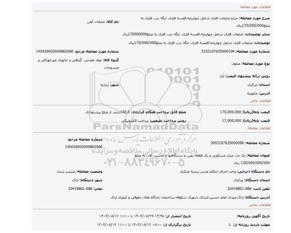 مزایده، ضایعات فلزی شامل چهارپایه،قفسه فلزی، لنگه درب فلزی به مبلغ170/000/000ریال