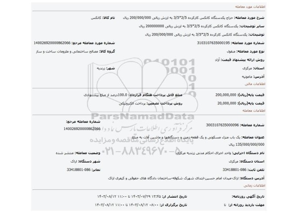 مزایده، یکدستگاه کانکس کارکرده 2/5*3/5 به ارزش ریالی 200/000/000 ریال