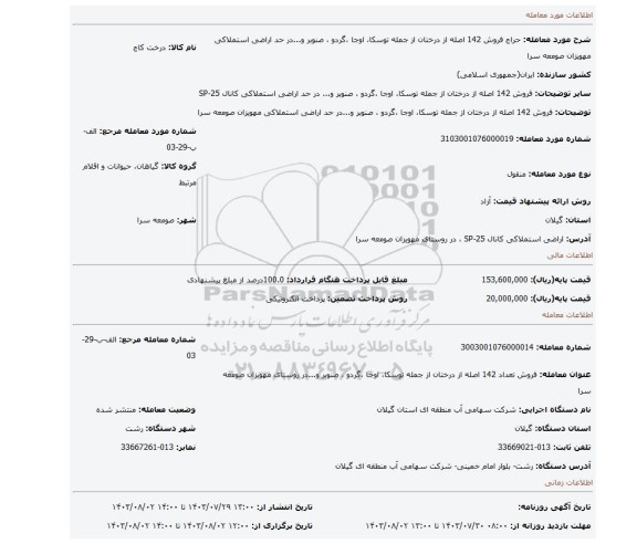 مزایده، فروش 142 اصله از درختان از جمله توسکا، اوجا ،گردو ، صنوبر و...در حد اراضی استملاکی مهویزان صومعه سرا