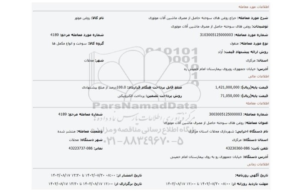 مزایده، روغن های سوخته حاصل از مصرف ماشین آلات موتوری