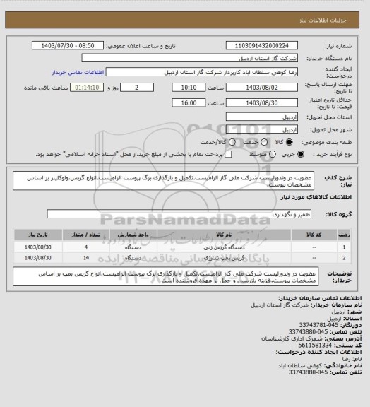 استعلام عضویت در وندورلیست شرکت ملی گاز الزامیست.تکمیل و بارگذاری برگ پیوست الزامیست.انواع گریس،ولوکلینر بر اساس مشخصات پیوست.