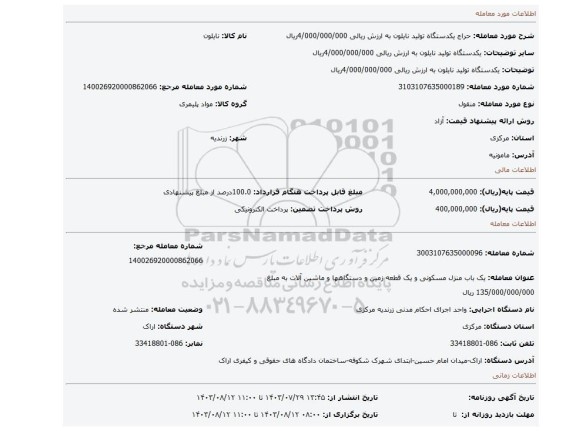 مزایده، یکدستگاه تولید نایلون به ارزش ریالی 4/000/000/000ریال