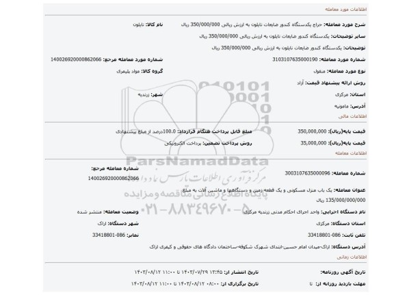 مزایده، یکدستگاه کندور ضایعات نایلون به ارزش ریالی 350/000/000 ریال