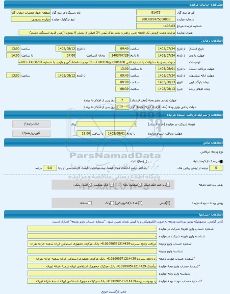 مزایده ، مزایده مجدد فروش یک قطعه زمین زراعی؛ تحت پلاک ثبتی 34 اصلی از بخش 9 بجنورد (زمین قدیم ایستگاه دشت) -مزایده زمین  - استا