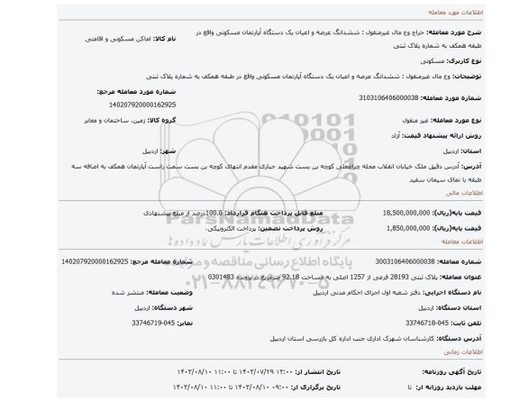 مزایده، وع مال غیرمنقول : ششدانگ عرصه و اعیان یک دستگاه آپارتمان مسکونی واقع در طبقه همکف به شماره پلاک ثبتی