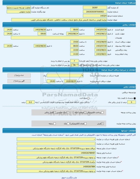 مزایده ، مزایده فروش ساختمان قدیمی مرکز جامع خدمات سلامت خاکعلی- دانشگاه علوم پزشکی قزوین -مزایده ساختمان  - استان قزوین