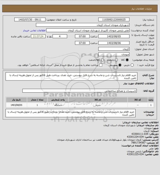 استعلام خرید اقلام نیاز تاسیسات شن و ماسه به شرح فایل پیوستی. خرید نقدی .پرداخت طبق فاکتور پس از تحویل.هزینه ارسال با تامین کننده