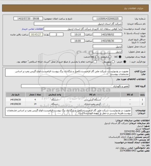 استعلام عضویت در وندورلیست شرکت ملی گاز الزامیست.تکمیل و بارگذاری برگ پیوست الزامیست.انواع گریس پمپ بر اساس مشخصات پیوست.