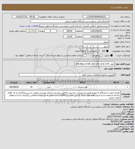 استعلام هارد  HPE Msa  2.4TB  12G  SAS  10 K S FF