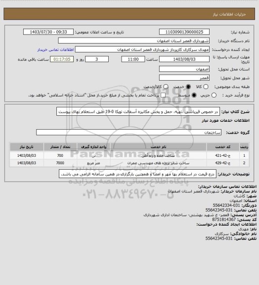 استعلام  در خصوص قیرپاشی ،تهیه، حمل و پخش مکانیزه آسفالت توپکا 0-19 طبق استعلام بهای پیوست