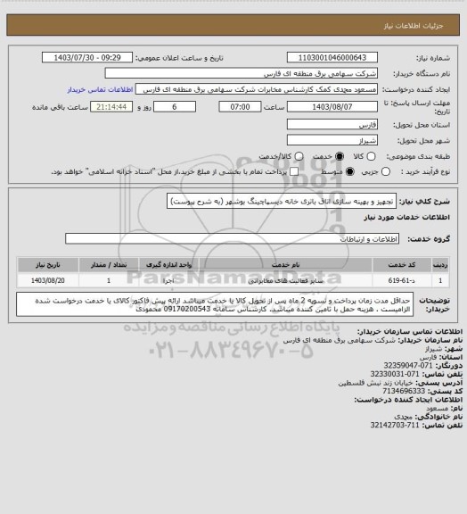 استعلام تجهیز و بهینه سازی اتاق باتری خانه دیسپاچینگ بوشهر (به شرح پیوست)