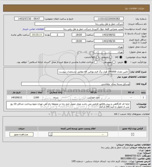 استعلام تامین تعداد 200000 هزار برگ فرم بوزالین a5 مطابق مشخصات پیوست