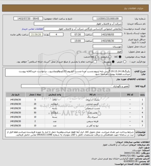 استعلام پکینگ10،12،14،16-گریس پایه لیتیوم-چسب مزدا-چسب آکواریوم،123ودوقلو-واشرو...
درخواست خریدکالابه پیوست میباشد.لطفابه پیوست مراجعه شود