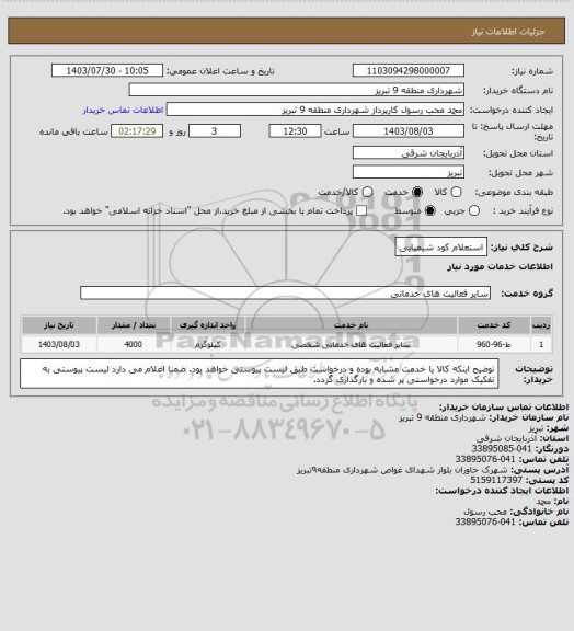 استعلام استعلام کود شیمیایی