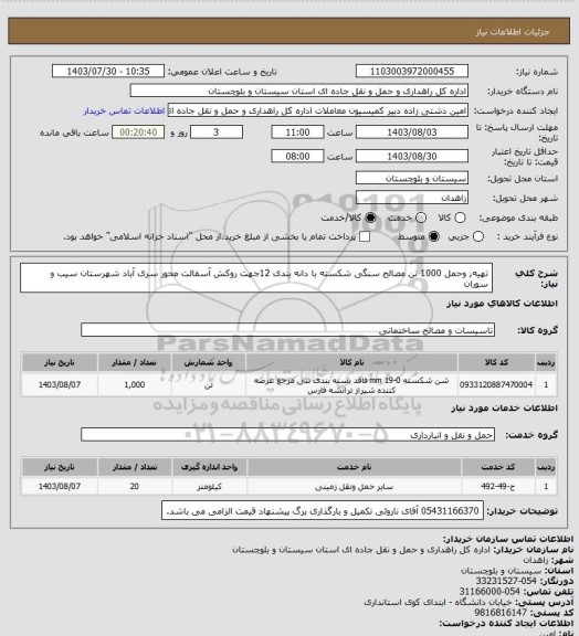 استعلام  تهیه, وحمل 1000 تن مصالح سنگی شکسته با دانه بندی 12جهت روکش آسفالت محور سری آباد شهرستان سیب و سوران