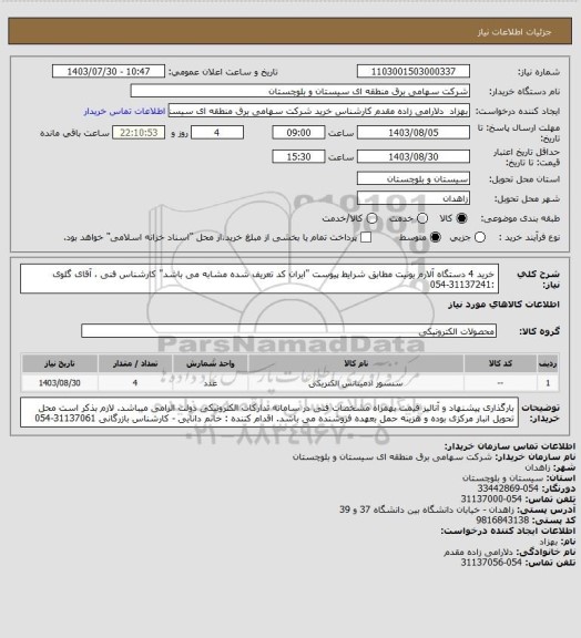 استعلام خرید 4 دستگاه آلارم یونیت مطابق شرایط پیوست "ایران کد تعریف شده مشابه می باشد" 
کارشناس فنی ، آقای گلوی :31137241-054