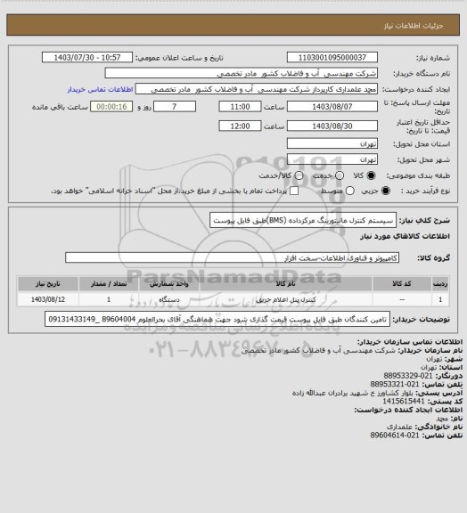 استعلام سیستم کنترل مانیتورینگ مرکزداده (BMS)طبق فایل پیوست