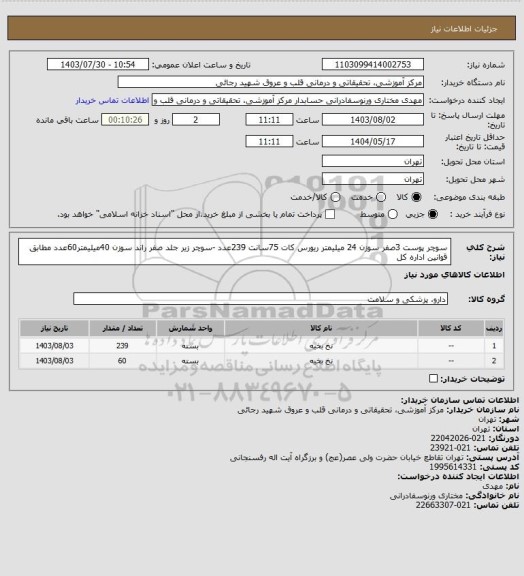 استعلام سوچر پوست 3صفر سوزن 24 میلیمتر  ریورس کات 75سانت 239عدد -سوچر زیر جلد صفر راند سوزن 40میلیمتر60عدد مطابق قوانین اداره کل