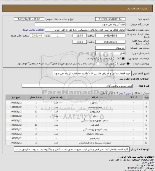 استعلام خرید قطعات یدکی و مصرفی ماشین آلات مکانیزه خط اداره کل راه آهن جنوب