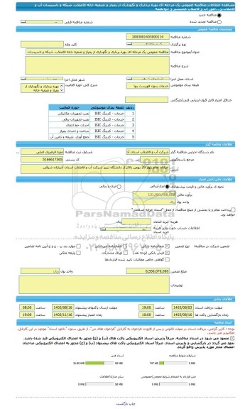 مناقصه، مناقصه عمومی یک مرحله ای بهره برداری و نگهداری از پمپاژ و تصفیه خانه فاضلاب، شبکه و تاسیسات آب و فاضلاب،و....امور آب و فاضلاب عجبشیر و جوانقلعه