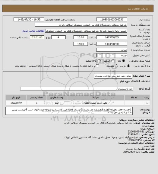 استعلام موتور دمپر طبق شرایط فنی پیوست