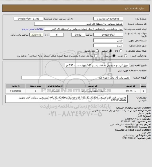 استعلام دوبل کردن و جابجایی اتصالات باسبار 66 کیلوولت پست 230 لار