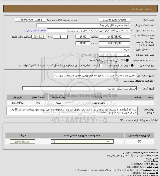 استعلام تامین تعداد 50000 هزار برگ کد ایزو A4 فرم بوزالین مطابق مشخصات پیوست