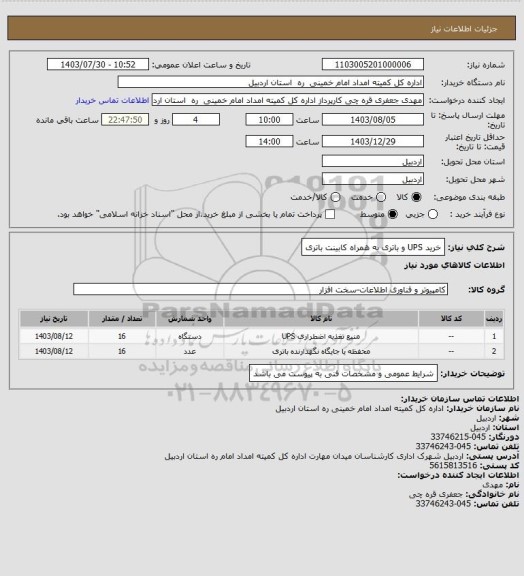 استعلام خرید UPS و باتری به همراه کابینت باتری