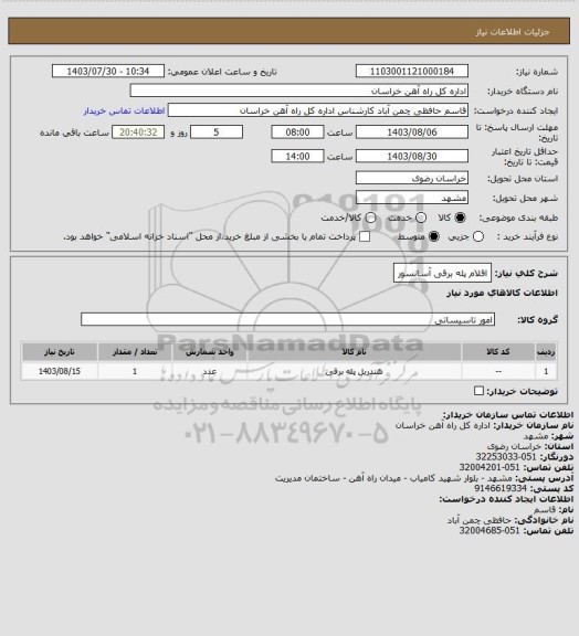 استعلام اقلام پله برقی آسانسور