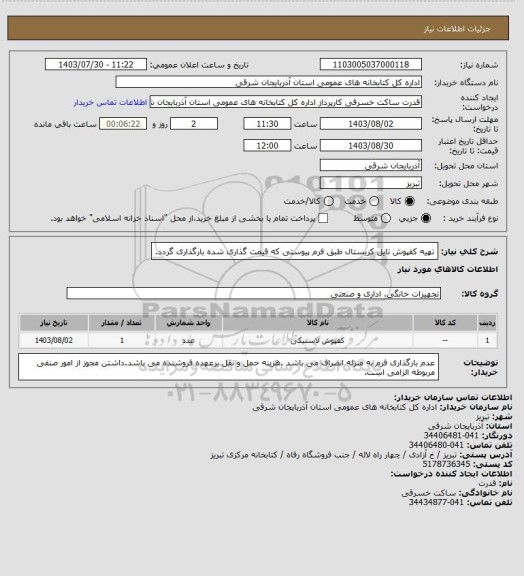 استعلام تهیه کفپوش تایل کریستال طبق فرم پیوستی که قیمت گذاری شده بارگذاری گردد.