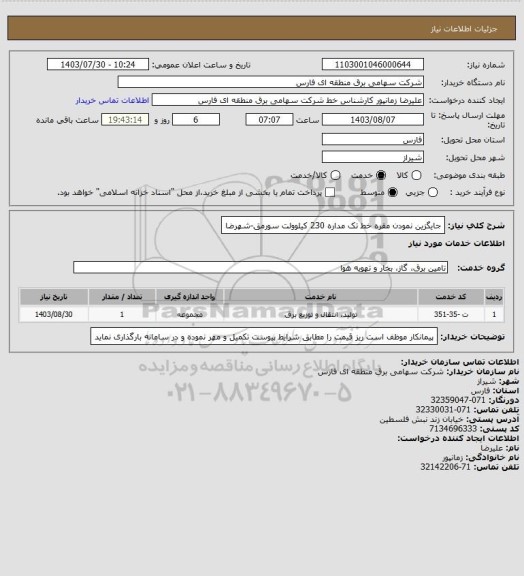 استعلام جایگزین نمودن مقره خط تک مداره 230 کیلوولت سورمق-شهرضا