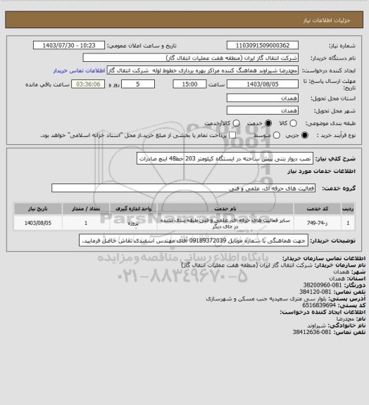 استعلام نصب دیوار بتنی پیش ساخته در ایستگاه کیلومتر 203 خط48 اینچ صادرات