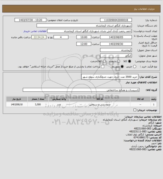 استعلام خرید 3500 عدد جدول جهت جدولگذاری سطح شهر