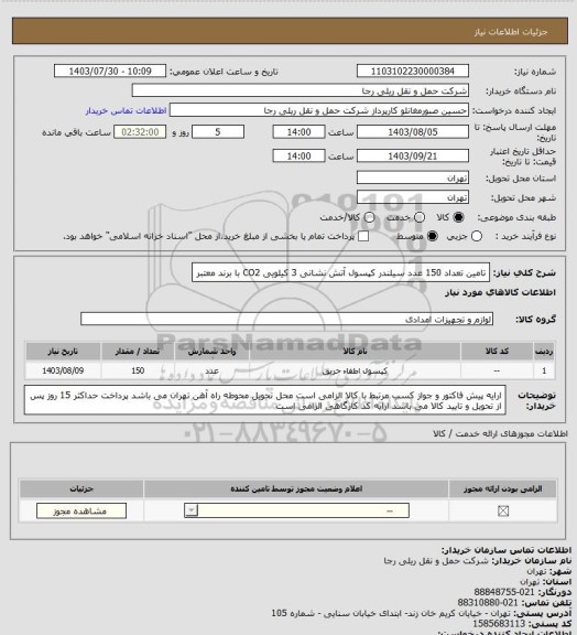 استعلام تامین تعداد 150 عدد سیلندر کپسول آتش نشانی 3 کیلویی CO2 با برند معتبر