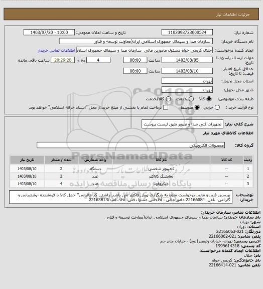 استعلام تجهیزات فنی صدا و تصویر طبق لیست پیوست