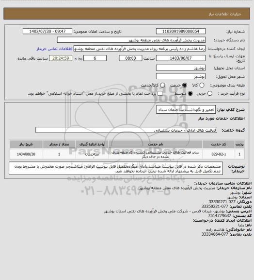 استعلام تعمیر و نگهداشت ساختمان ستاد