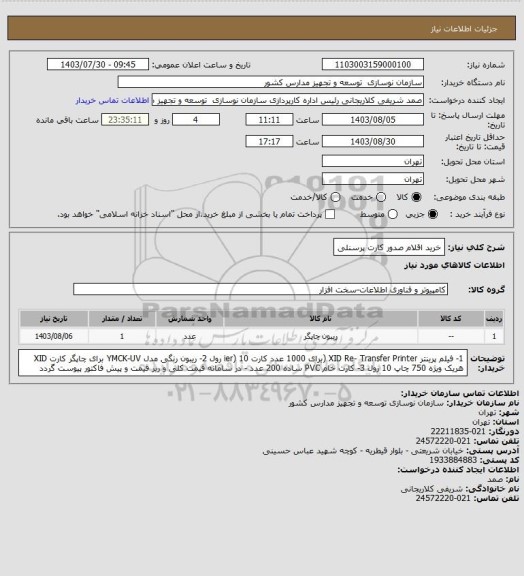 استعلام خرید اقلام صدور کارت پرسنلی