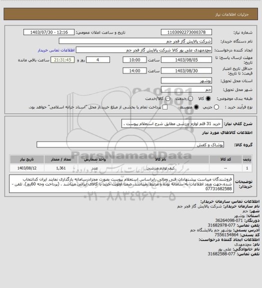 استعلام  خرید 31 قلم لوازم  ورزشی  مطابق شرح استعلام پیوست .