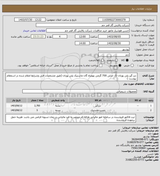 استعلام درز گیر پلی یورتان تک جزئی 700 گرمی بهمراه گان ماستیک پلی یورتان (طبق مشخصات فنی وشرایط اعلام شده در استعلام پیوست )