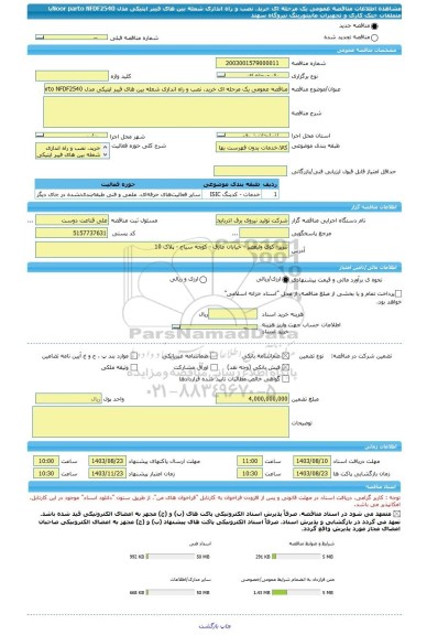 مناقصه، مناقصه عمومی یک مرحله ای خرید، نصب و راه اندازی شعله بین های فیبر اپتیکی مدل Noor parto NFDF2540با متعلقات خنک کاری و تجهیزات مانیتورینگ نیروگاه سهند