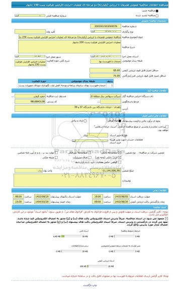 مناقصه، مناقصه عمومی همزمان با ارزیابی (یکپارچه) دو مرحله ای عملیات اجرایی افزایش ظرفیت پست 230 چابهار