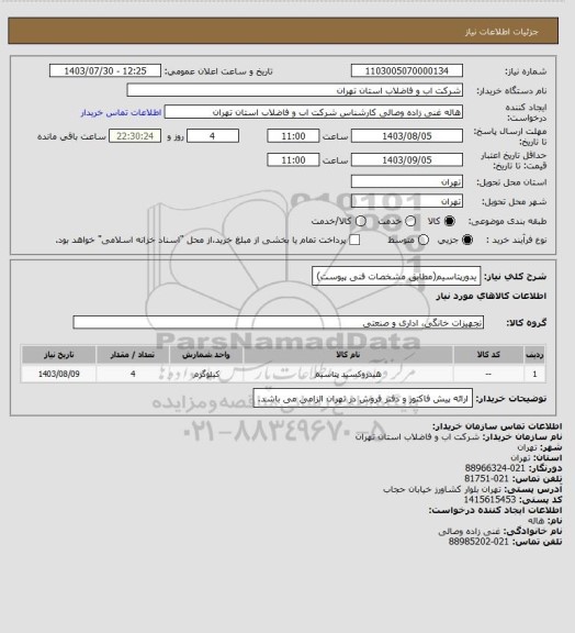 استعلام یدورپتاسیم(مطابق مشخصات فنی پیوست)