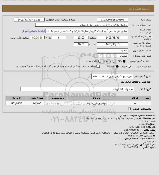 استعلام خرید پیچ تلگرافی طبق اسناد استعلام