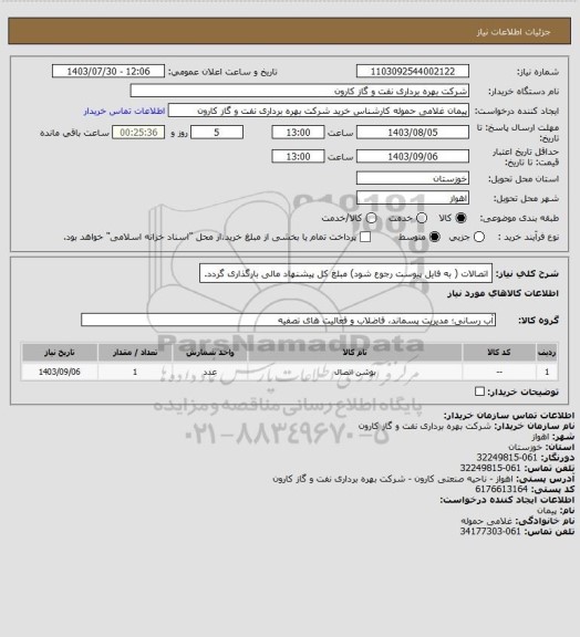 استعلام اتصالات ( به فایل پیوست رجوع شود) مبلغ کل پیشنهاد مالی بارگذاری گردد.