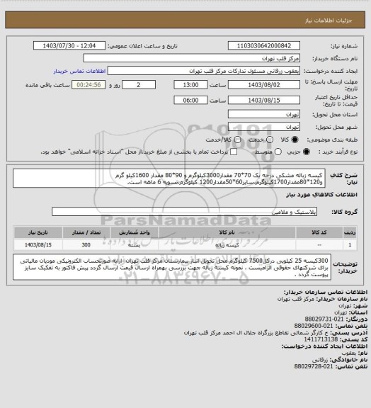 استعلام کیسه زباله مشکی درجه یک 70*70 مقدار3000کیلوگرم و 90*80 مقدار 1600کیلو گرم و120*80مقدار1700کیلوگرم،سایز60*50مقدار1200 کیلوگرم،تسویه 6 ماهه است.