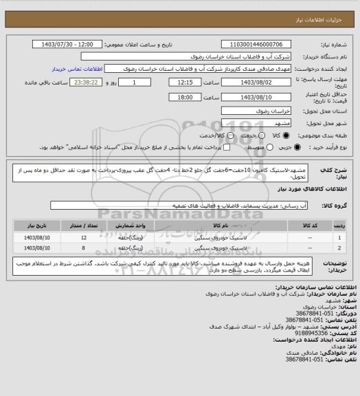 استعلام مشهد-لاستیک کامیون 10جفت=6جفت گل جلو 2خط دنا- 4جفت گل عقب پیروزی-پرداخت به صورت نقد حداقل دو ماه پس از تحویل-