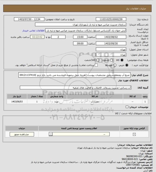 استعلام منبع آب ومتعلقات طبق مشخصات پیوست (هزینه حمل برعهده فروشنده می باشد بازار ترنج )09121137410