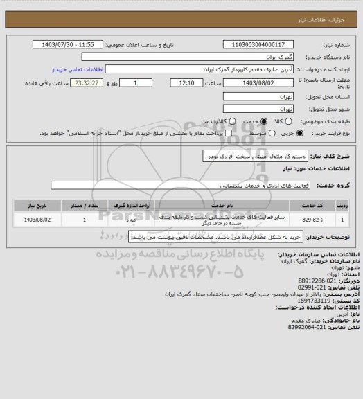 استعلام دستورکار ماژول امنیتی سخت افزاری بومی