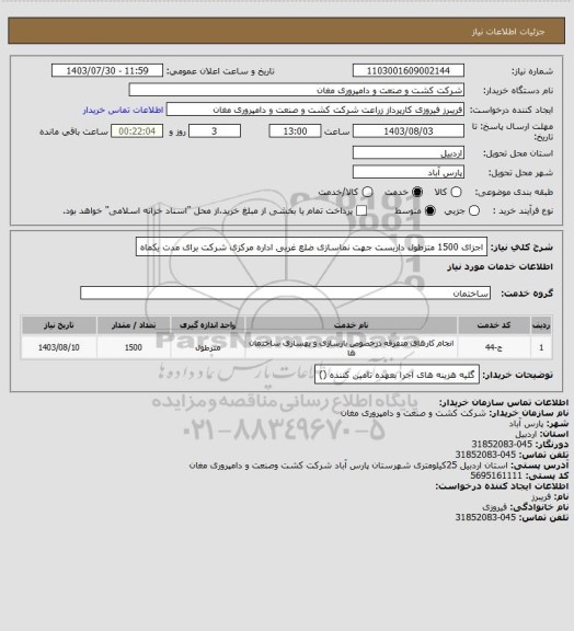 استعلام اجزای 1500 متزطول داربست جهت نماسازی ضلع غربی اداره مرکزی شرکت برای مدت یکماه