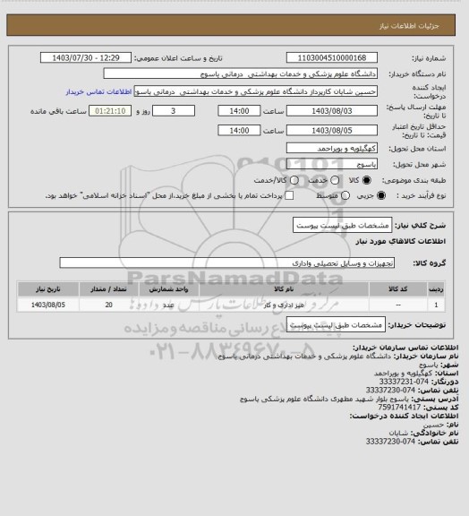 استعلام مشخصات طبق لیست پیوست